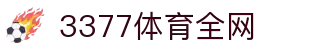 3377体育 - 全网最全最有态度的体育赛事直播平台
